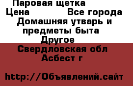 Паровая щетка Ariete › Цена ­ 3 500 - Все города Домашняя утварь и предметы быта » Другое   . Свердловская обл.,Асбест г.